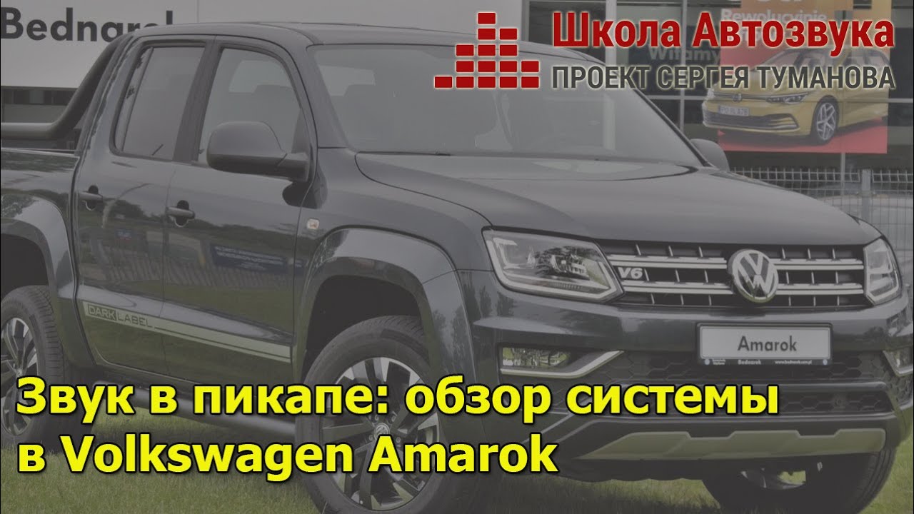 Звук в пикапе: обзор системы в Volkswagen Amarok