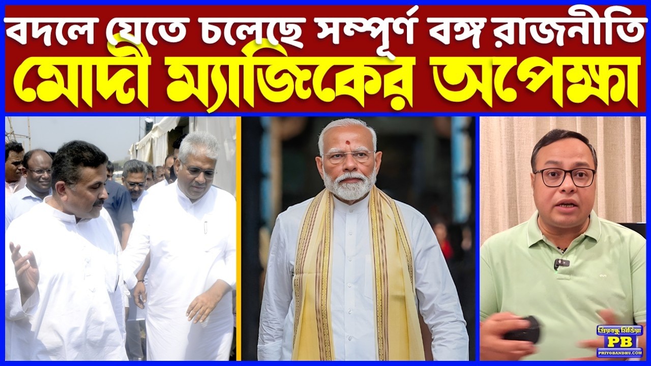 পশ্চিমবঙ্গে ঐতিহাসিক পরিবর্তনের লক্ষ্যে গেম চেঞ্জার হতে চলেছে মোদীর ব্রিগেড! থাকছে সুপার চমক