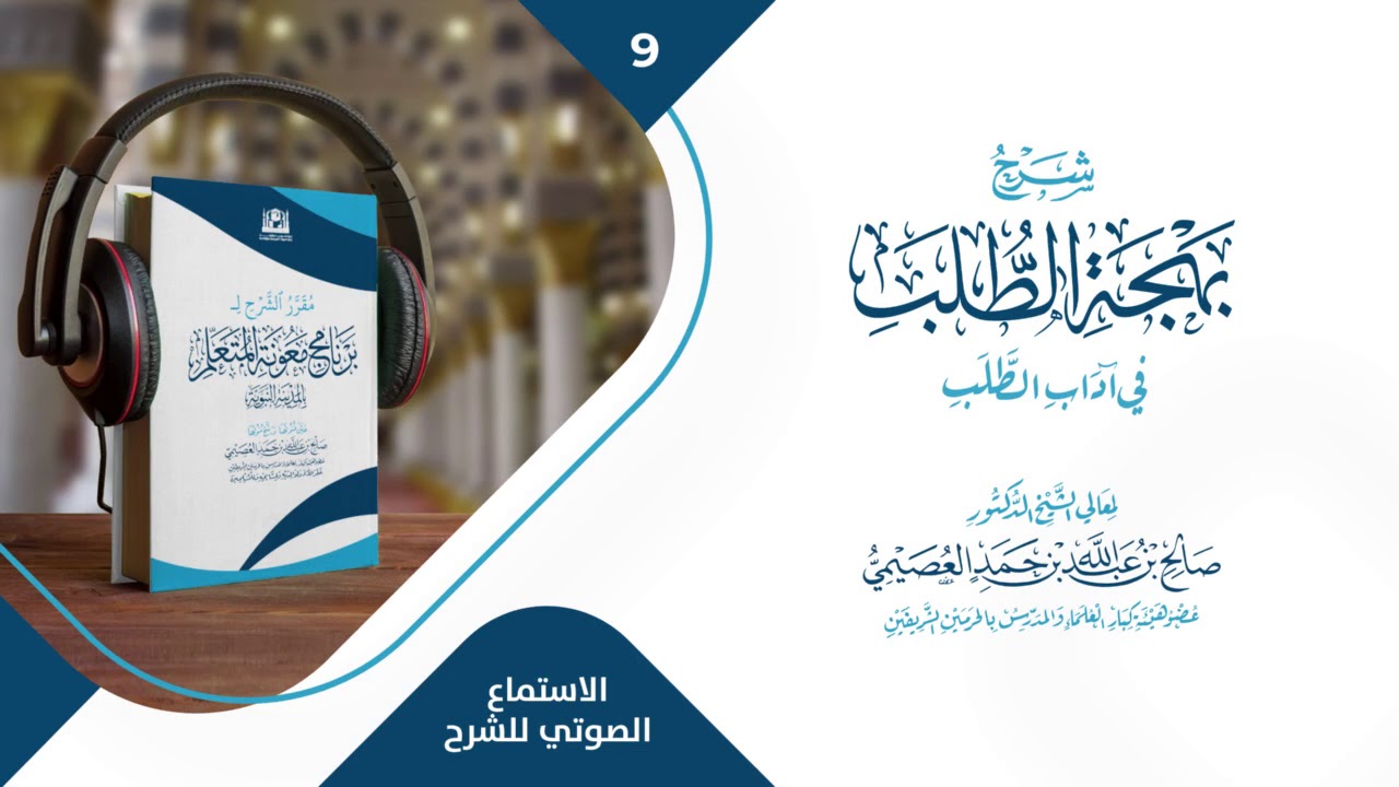 9- شرح بهجة الطُّلب في آداب الطَّلب