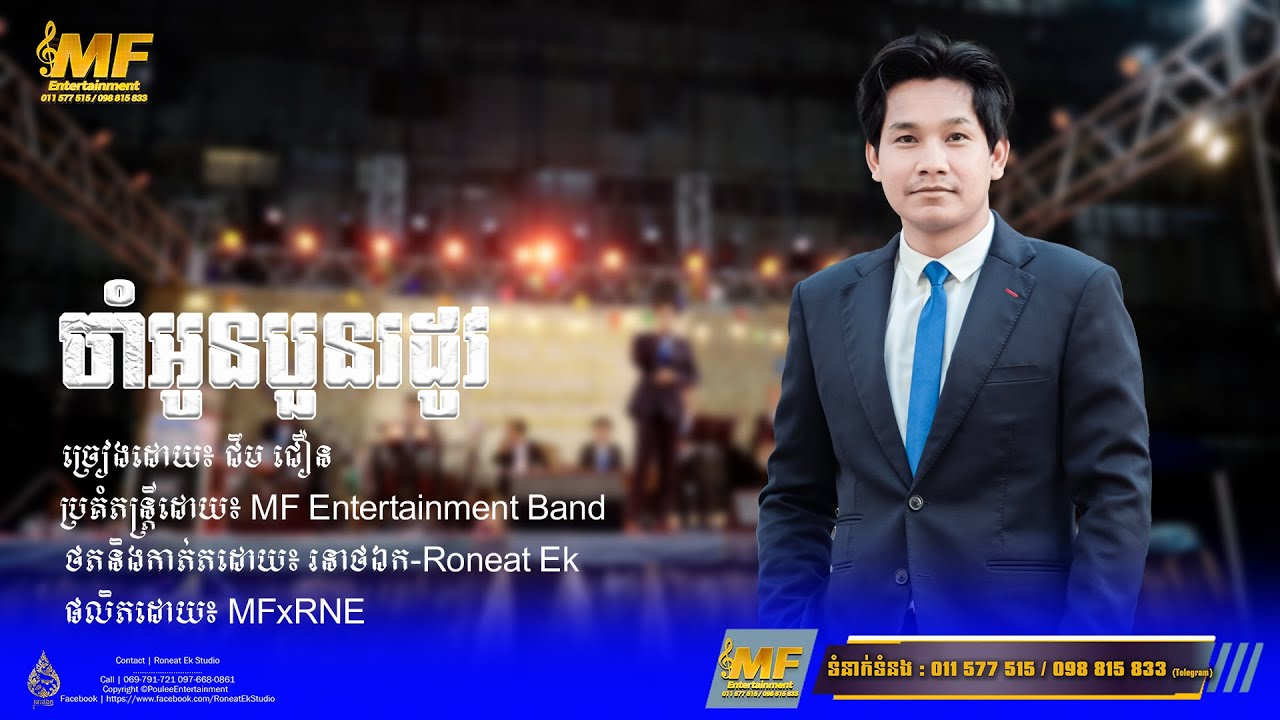 ចាំអូនបួនរដូវ l ជឹម ជឿន l MF Entertainment Band