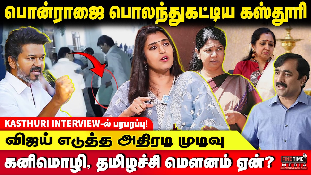 பொன்ராஜுக்கு திமுக நோய் பரவியது..! - ACTRESS KASTHURI ANGRY INTERVIEW | PONRAJ | TVK VIJAY | DMK