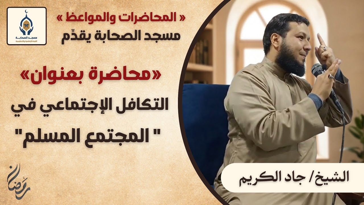 🩸التكافل الإجتماعي في المجتمع المسلم 🩸الشيخ جاد الكريم..
