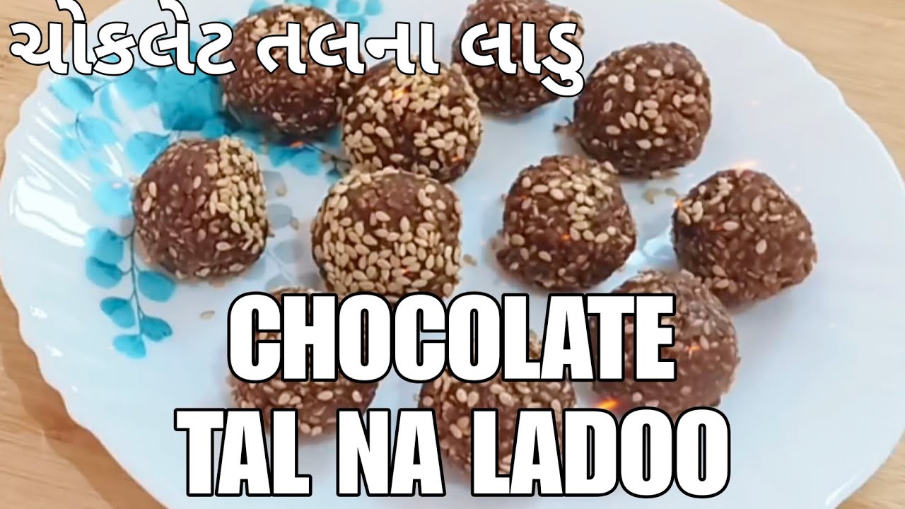 ઉત્તરાયણ સ્પેશિયલ ચોકલેટ તલના લાડુ | Chocolate Tal Na Ladoo | Uttarayana Special Ladoo 