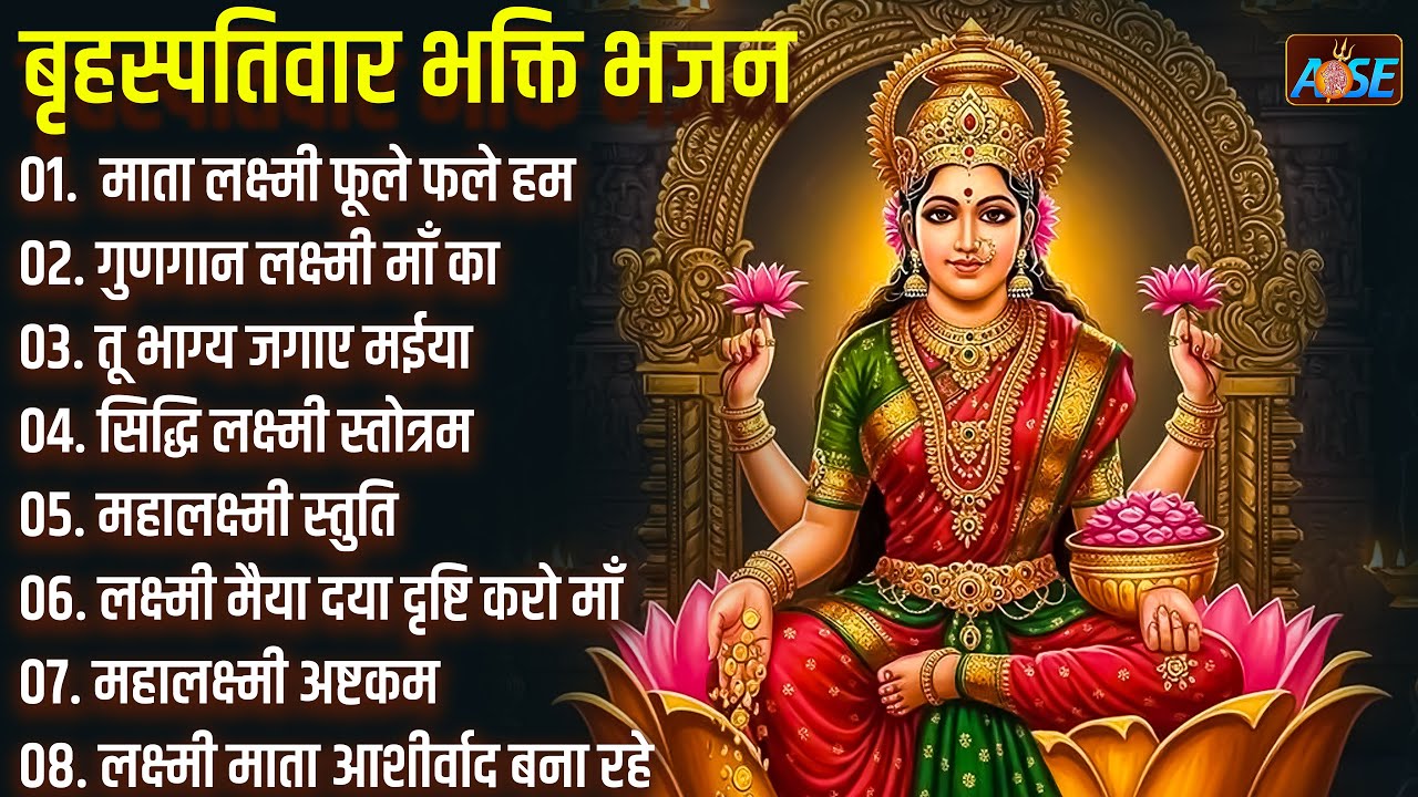 बृहस्पतिवार भक्ति भजन:  सुपरहिट लक्ष्मी भजन, धन वर्षा भजन, श्री लक्ष्मी चालीसा, महालक्ष्मी अष्टकम