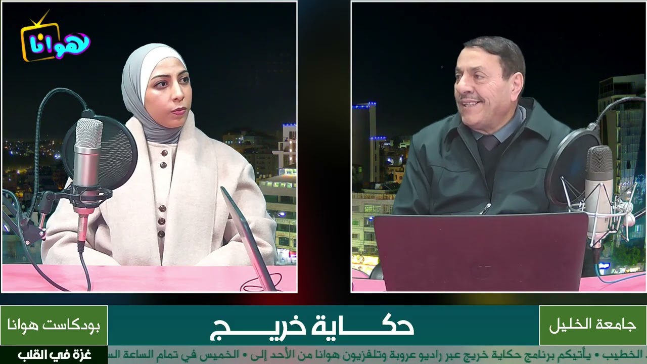 ضيفة الحلقة الأستاذة أريج الخطيب التميمي