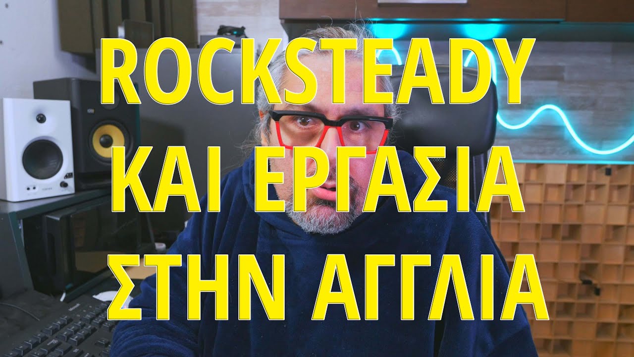 Ποια είναι η γνώμη σου για το Rocksteady της Αγγλίας?  Μπορεί κάτι τέτοιο να γίνει στην Ελλάδα?
