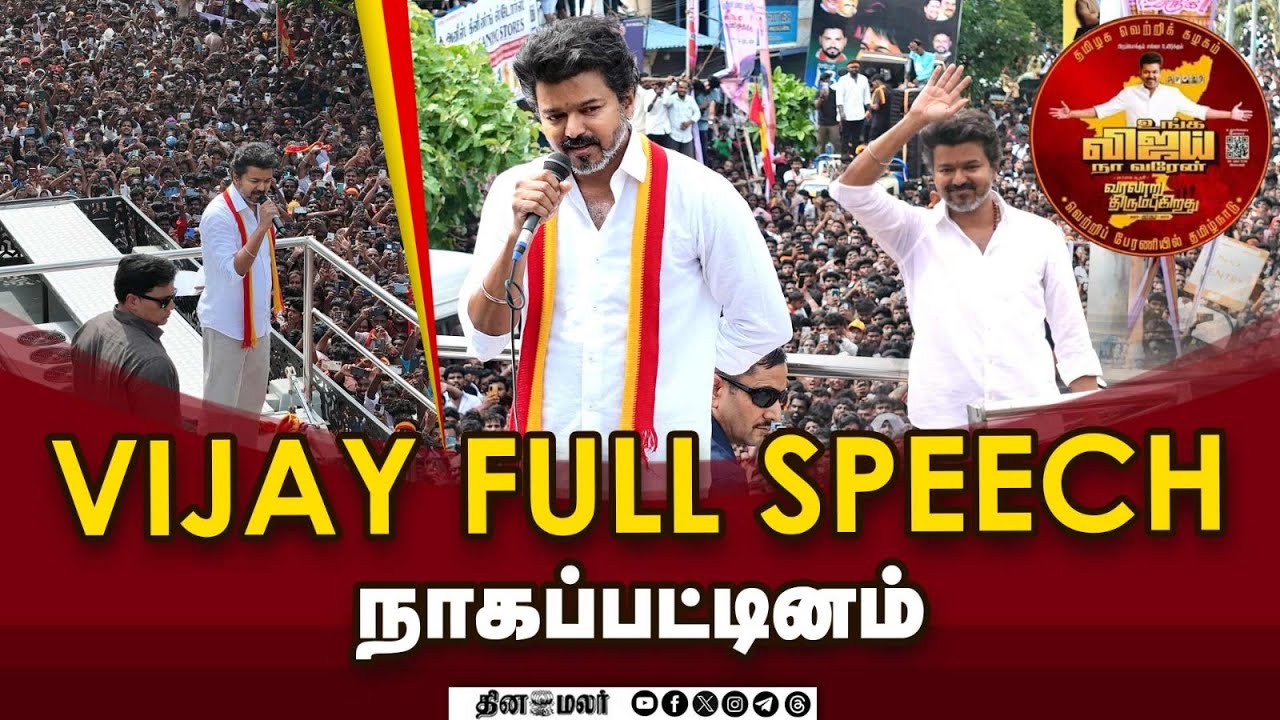 Vijay full speech நாகப்பட்டினம் | Thalapathy Vijay’s Campaign in Nagapattinam | Dinamalar Exclusive
