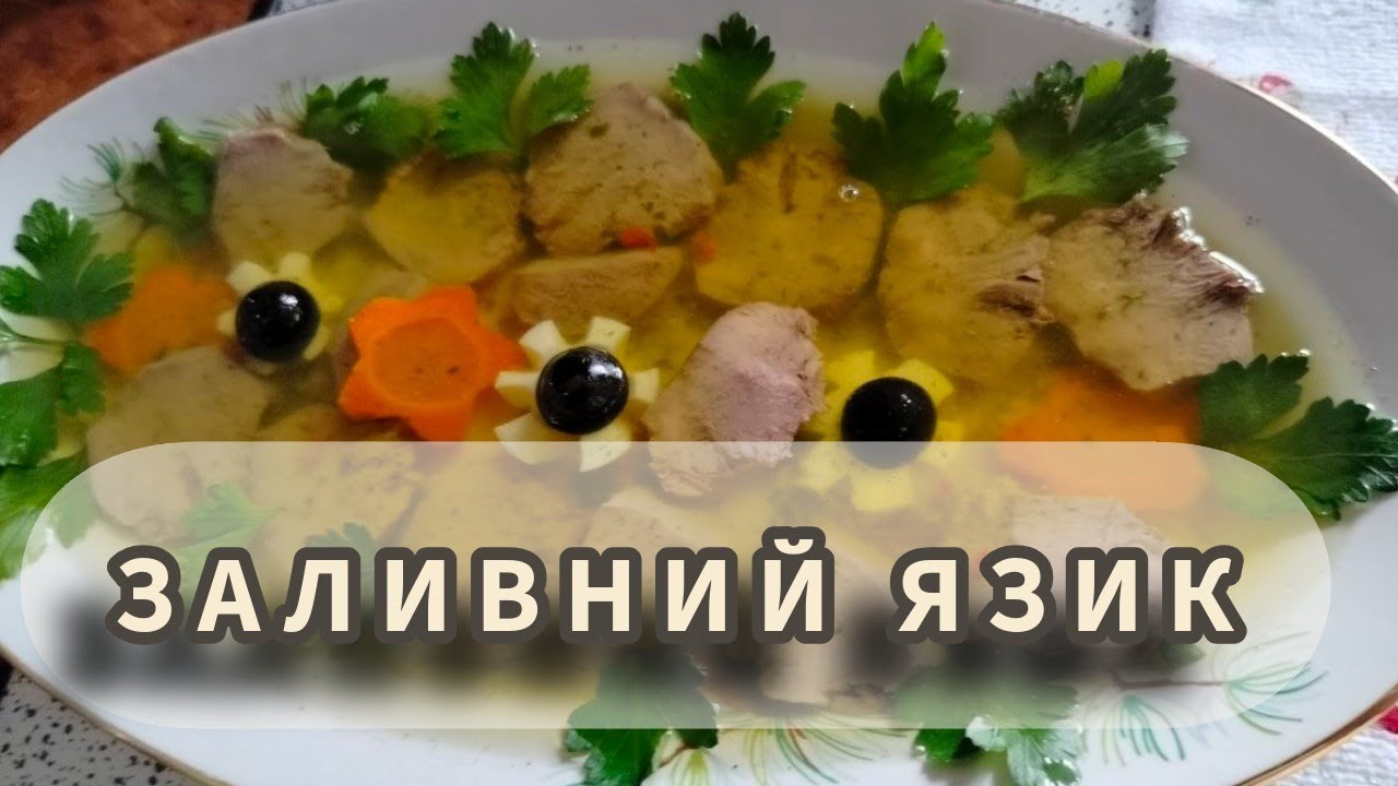 Як приготувати заливний язик 🥘 Хвилинка смаку 🥘 #HvylynkaSmaku