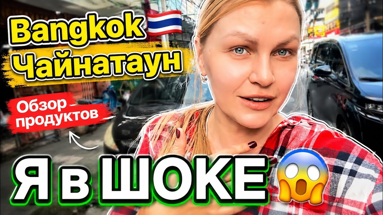 Thailand 🇹🇭 Bangkok 🫶🏻Китайский район Чайнатаун 🤓Дешовая еда 🥘 Толпы очереди в брендовые дома 😳🤯😱
