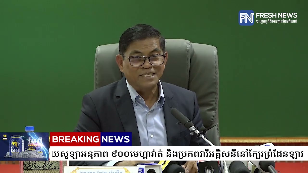 ខេត្តរតនគិរី គ្រោងអភិវឌ្ឍប្រភពថាមពលអគ្គិសនីដោយសូឡាអនុភាព ៩០០មេហ្គាវា់ត់ និងប្រភពវារីអគ្កិសនី...