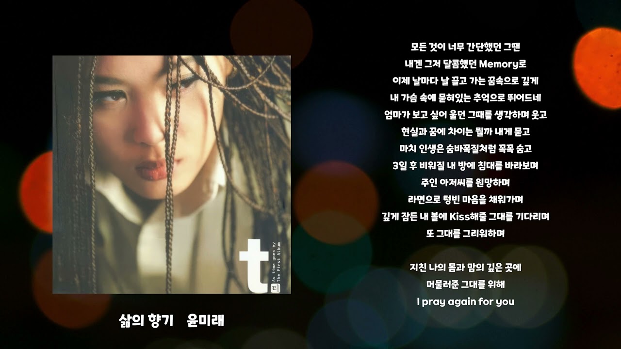 삶의 향기 - 윤미래