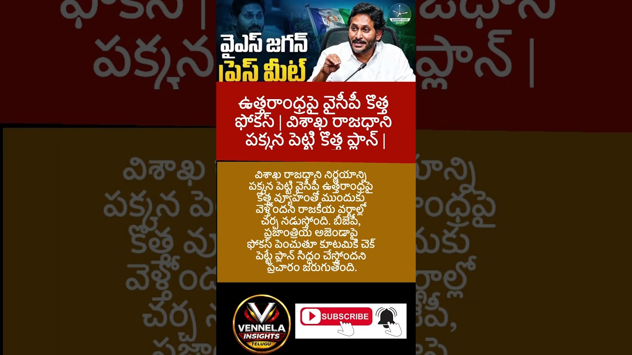 #YSJagan #YSRCP #Uttarandhra #Visakhapatnam #APPolitics #TeluguNews