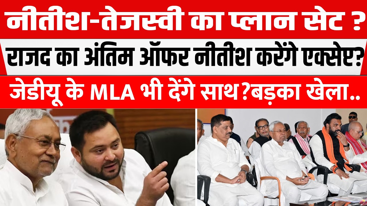 Nitish-Tejashwi का पूरा प्लान सेट?RJD का Nitish को गया ऑफर करेंगे एक्सेप्ट? MLA नाराज़ आयेंगे साथ...