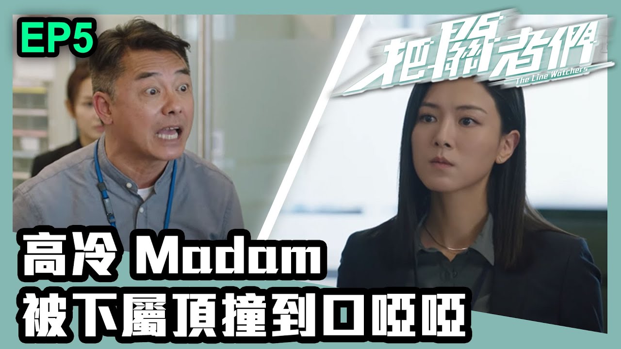 把關者們 | 第五集 | 高冷Madam被下屬頂撞到口啞啞