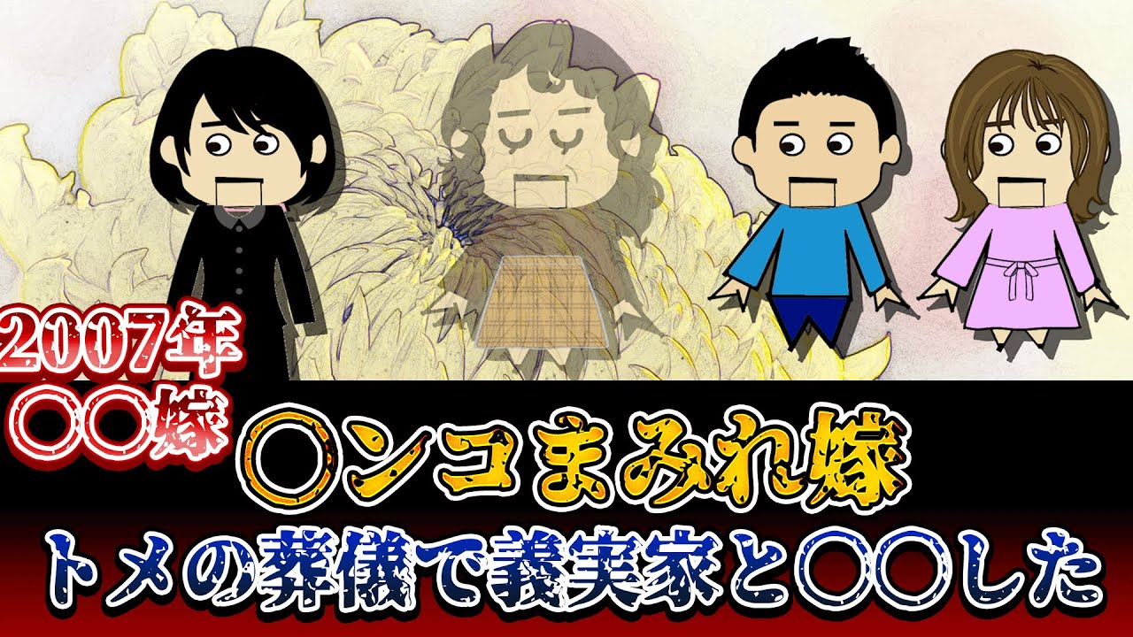 【伝説の〇〇嫁】６年間嫁いびりしてきたトメコトメ！何もしないエネ夫！トメの葬儀で〇〇した！スカっと！んこまみれ嫁【ゆっくり解説】