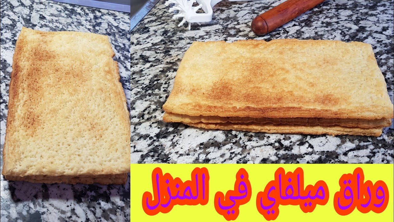طريقة تحضير وراق الميلفاي المخابز اللذيذ بكمية قليلة في المنزل