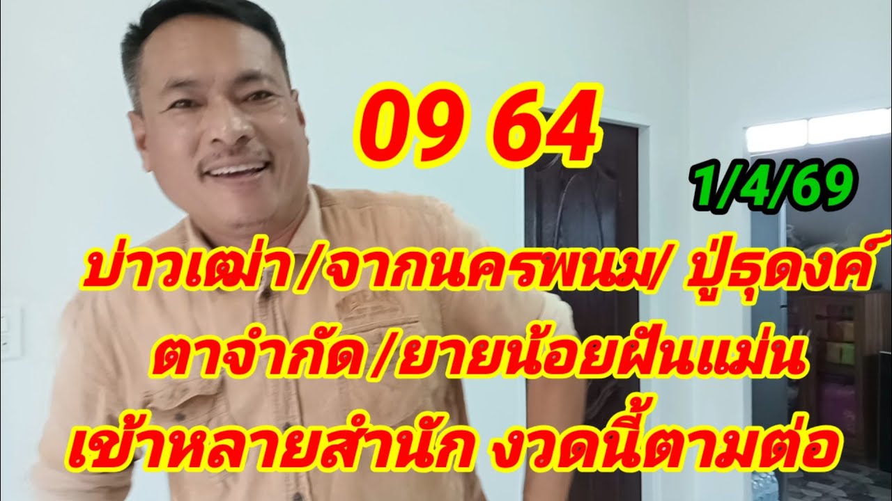09 64.บ่าวเฒ่า/จากนครพนม/ปู่ธุดงค์/ตาจำกัดยายน้อยฝันแม่น/เข้าหลายสำนักงวดนี้ตามต่อ1/4/69