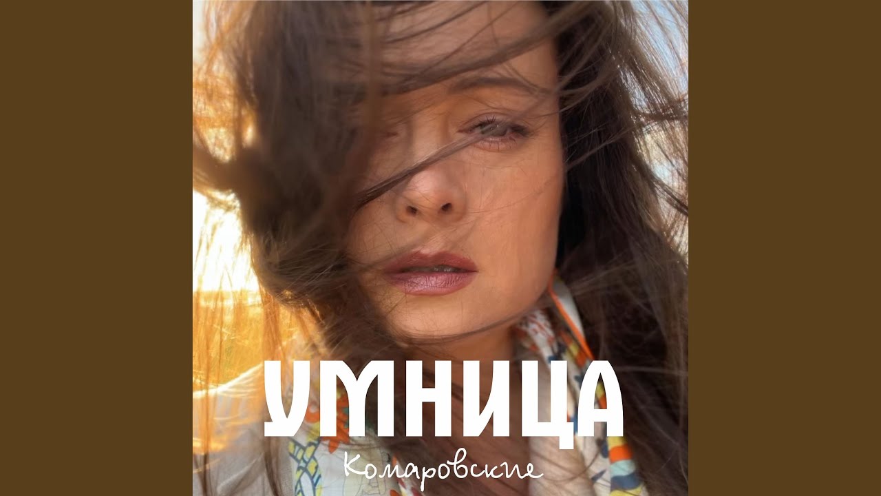 Умница