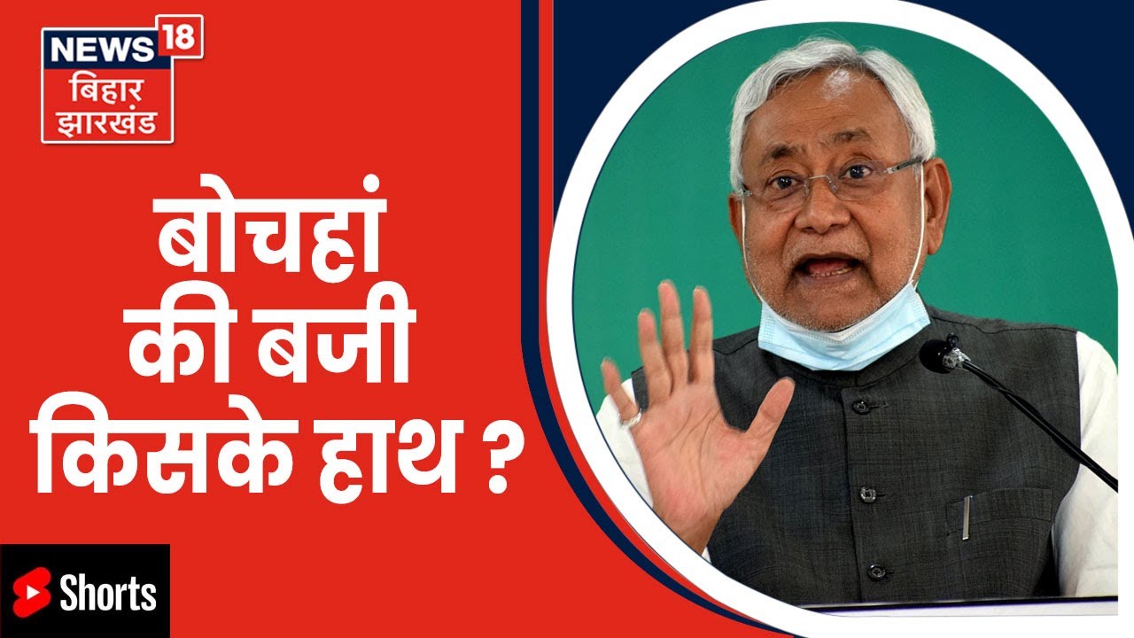 Bochahan उपचुनाव के लिए सभी पार्टियों ने लगाया दम, Nitish Kumar करेंगे NDA प्रत्याशी के लिए प्रचार