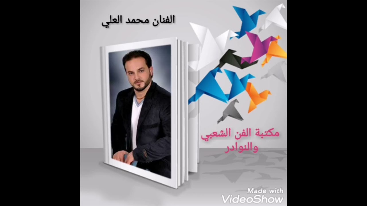 الفنان محمد العلي (دبكة النورية) من حفلة الطاحونة / أورغ هيثم جوهر