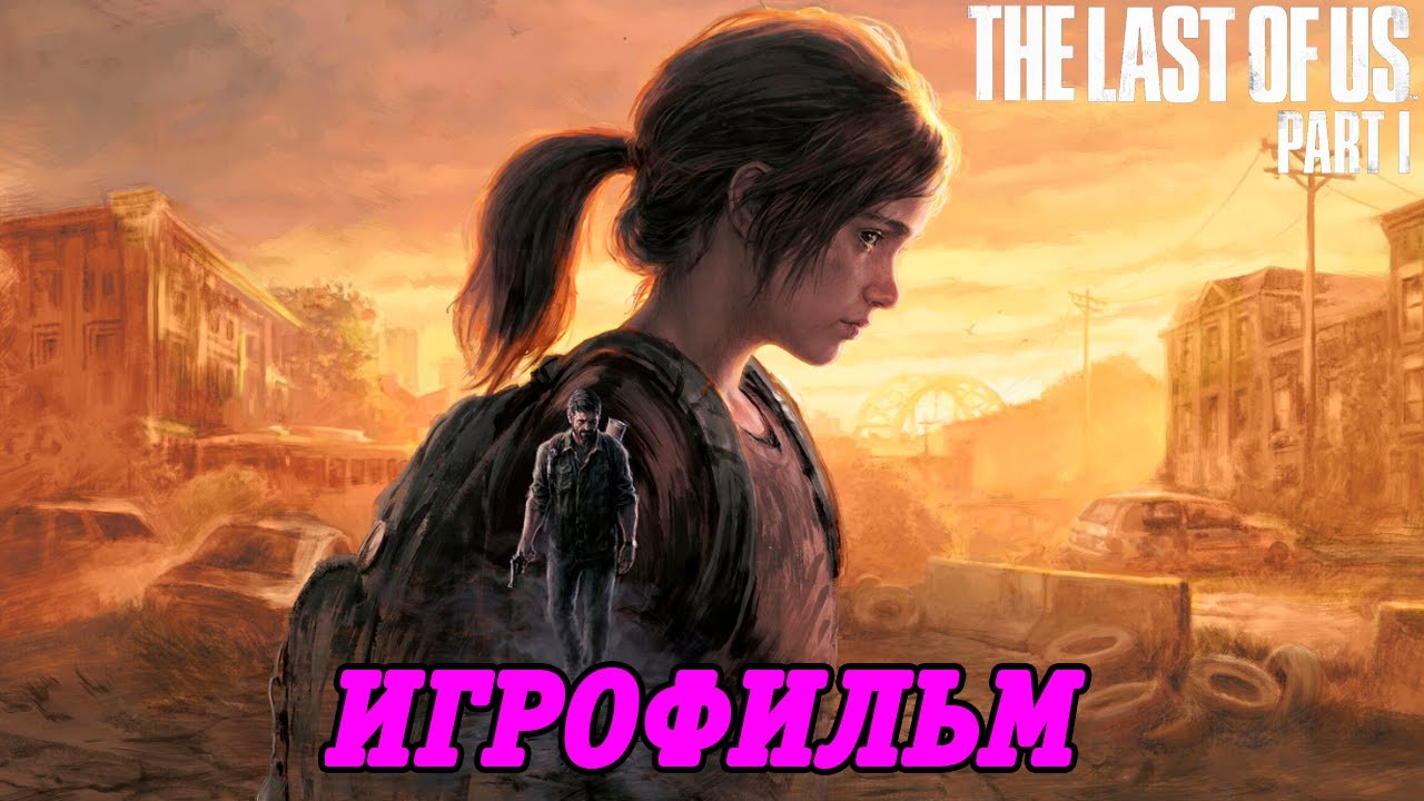The Last of Us Part 1 | Игрофильм | PS5 | Английская озвучка | Прохождение без комментариев