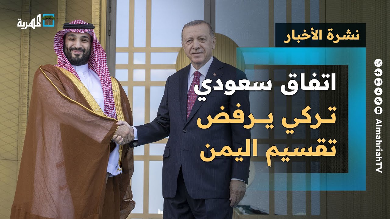 اتفاق سعودي تركي يرفض تقسيم اليمن وانتكاسة للإمارات وسط تحركات حول النفط والتهدئة | نشرة الأخبار