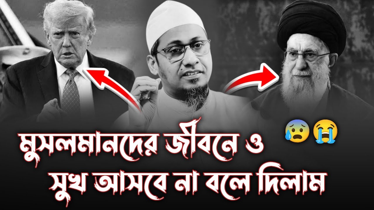 মুসলমানদের সুখ হবে না আমি আনিস বলে দিলাম। আনিসুর রহমান আশরাফী ওয়াজ। Anisur Rahman Ashrafi Waz 2026