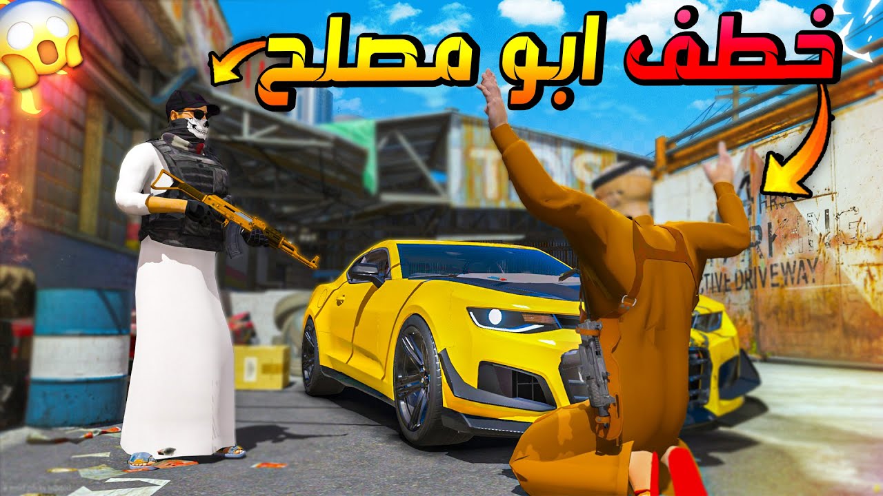 140# أبو مصلح 2 شخص مجهول يخطف ابو مصلح 😱!!