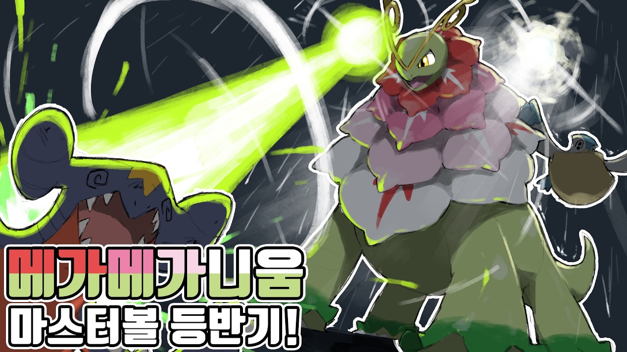 드디어 출시된 포켓몬 챔피언스! 메가 메가니움과 함께하는 마스터볼 등반기 [포켓몬 챔피언스]