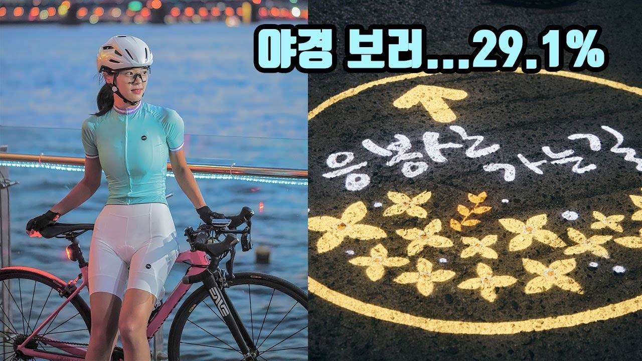 야경 보러...응봉산 업힐 29.1%ㅣ끌바각 빨래판 라이딩 코스