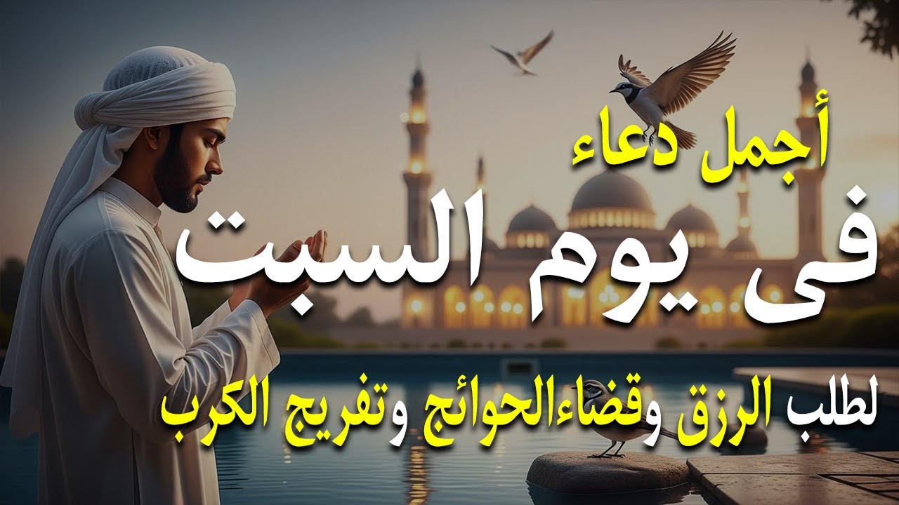 دعاء فى يوم السبت  المستجاب دعاء يوم 5 من شهر شعبان للرزق والشفاء العاجل وقضاء الحوائج 🤲(4k)