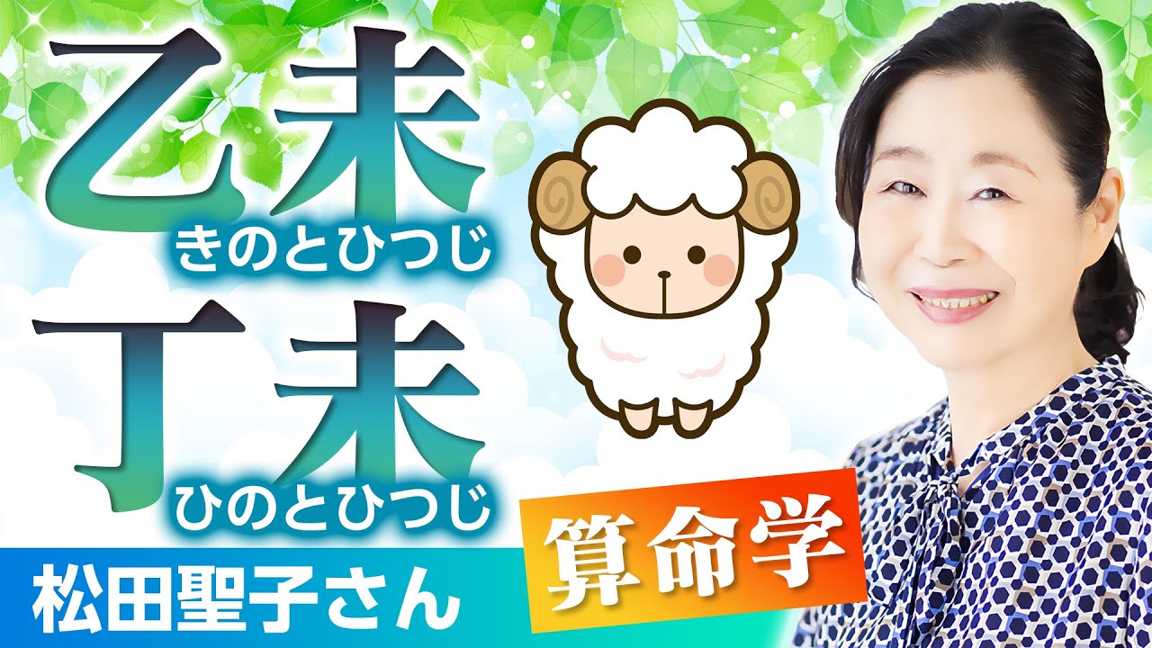 【算命学】乙未（きのとひつじ）・丁未（ひのとひつじ）｜六十花甲子・未土編