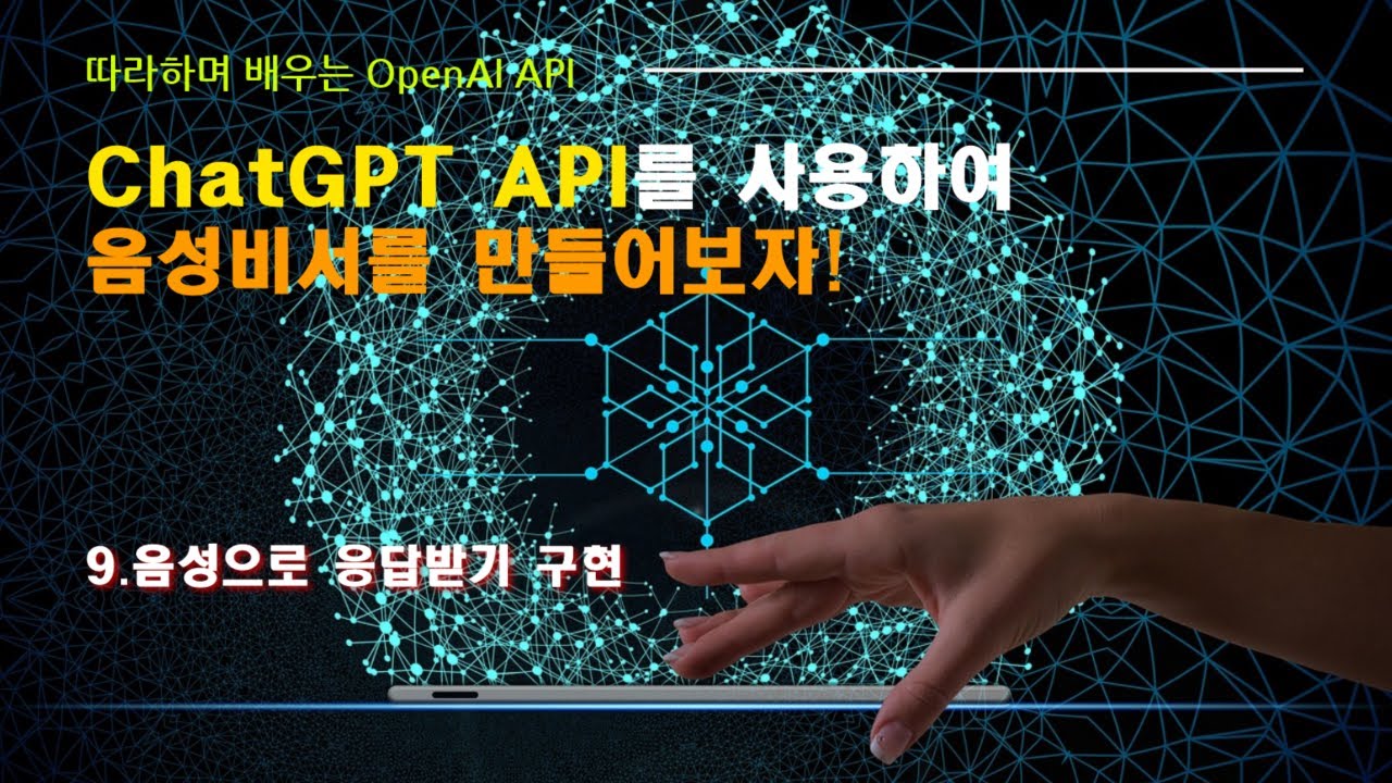 OpenAI API(ChatGPT API)로 음성 비서 만들기: 9. ChatGPT 음성으로 응답받기