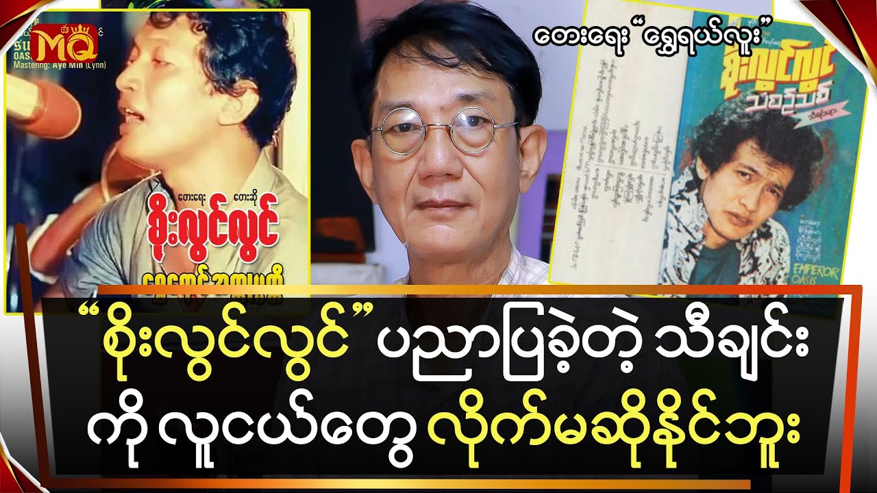 “ စိုးလွင်လွင် ” ပညာပြခဲ့တဲ့ သီချင်းကို လူငယ်တွေ လိုက်မဆိုနိုင်ကြဘူး