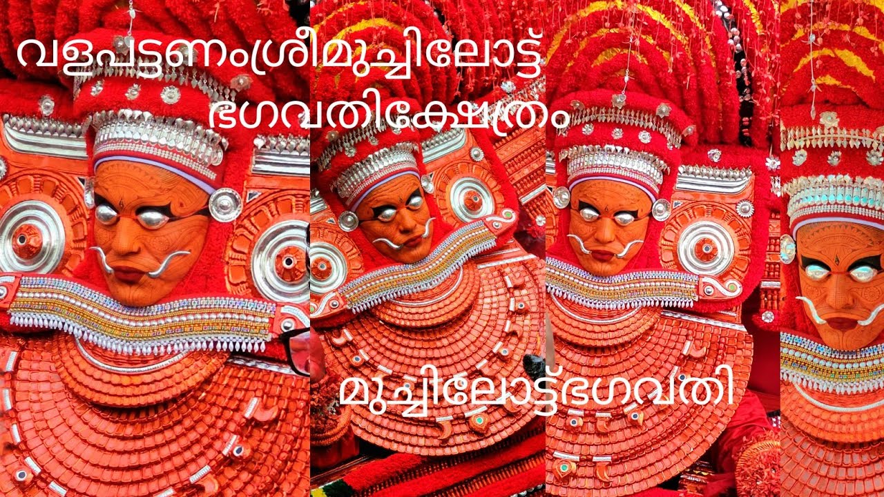 വളപട്ടണംശ്രീമുച്ചിലോട്ട്ഭഗവതിക്ഷേത്രം(മുച്ചിലോട്ട് ഭഗവതി)