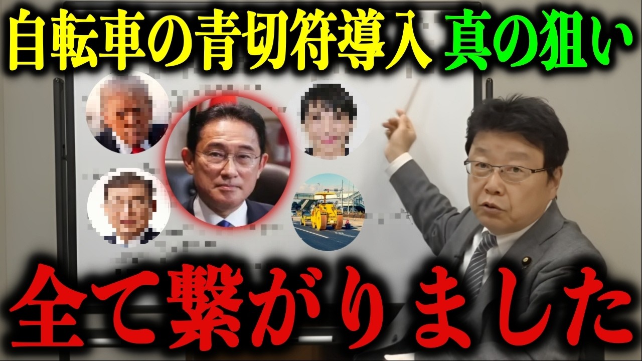 ※岸田文雄が自転車 青切符を導入した真の狙い※全て繋がった&hellip;これが彼の本当の正体です【北村晴男/日本保守党/高市早苗/石破茂】