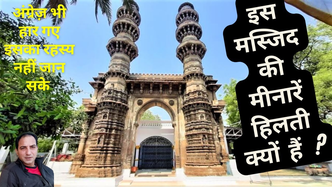 इस मस्जिद की दीवार क्यों हिलती है | Shaking Minarets Of Sidhi Bashir Mosque | Sidhi Bashir Mosque