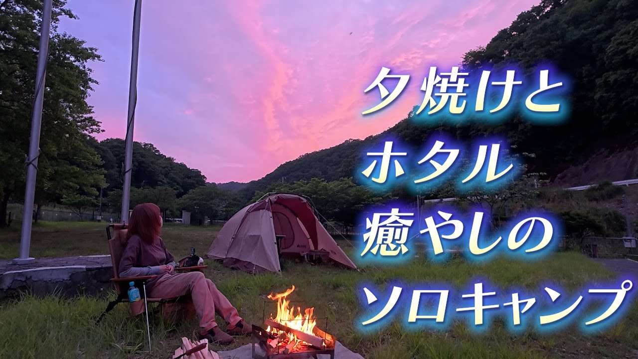 【女ひとりキャンプ】仕事終わりに手抜きキャンプで癒やされる やっぱりキャンプは楽しいな