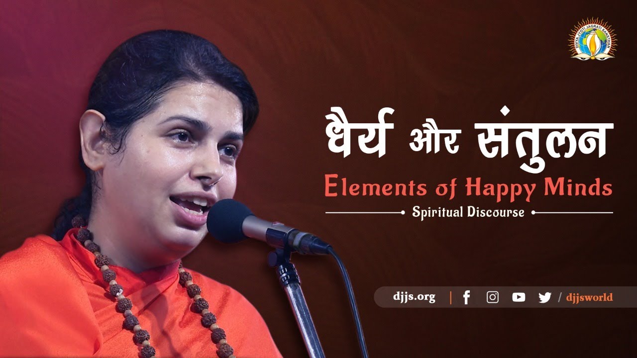 Elements of Happy Minds | धैर्य और संतुलन | Sadhvi Ruchika Bharti | DJJS Satsang