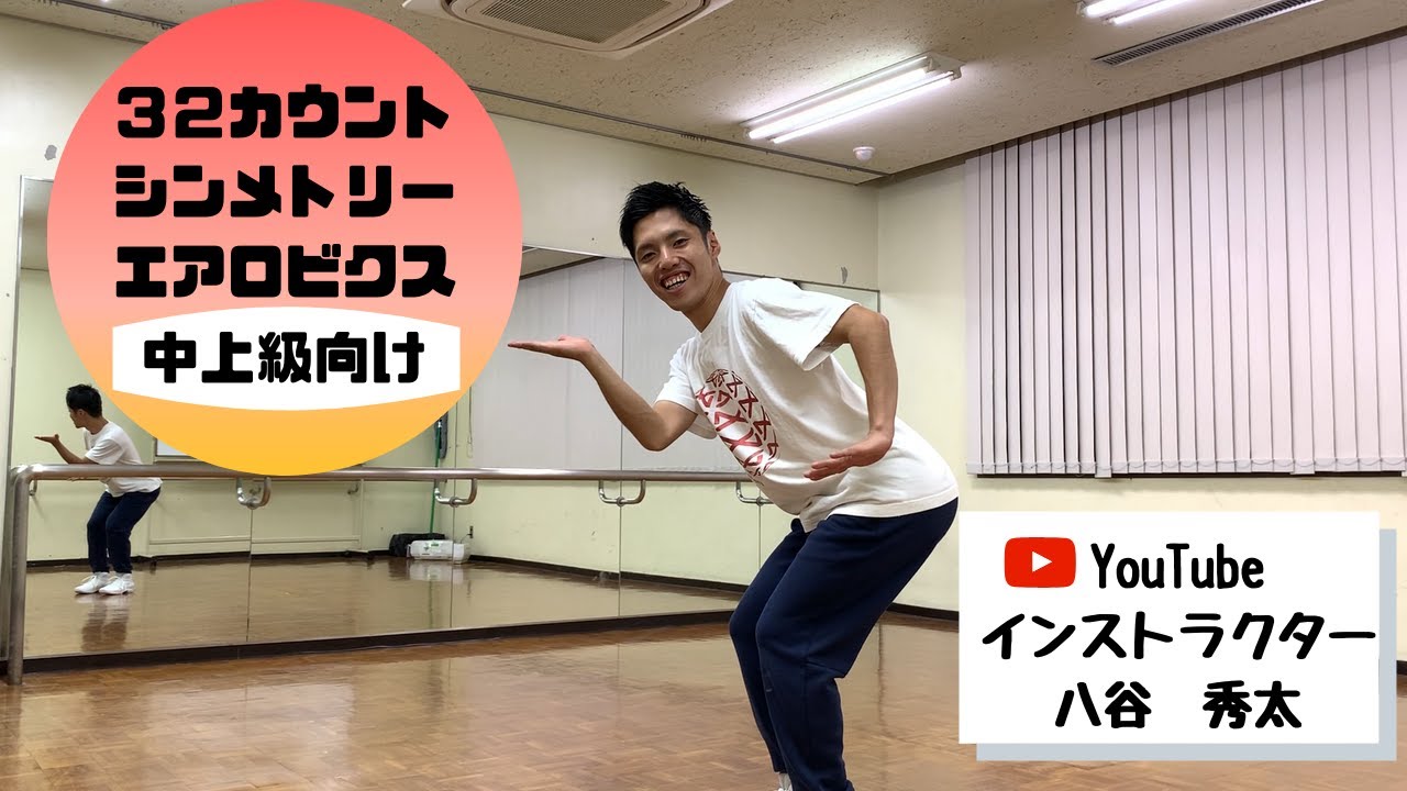 【エアロビクス】３２カウントシンメトリー（中上級編）