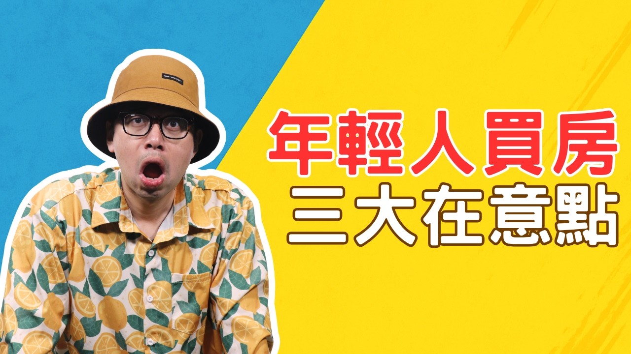 年輕人買房，最在意 3 大關鍵【我真的好想買房子】#買房阿元 #高雄房地產 #台北房地產#雙北買房#年輕人購屋#屋況#採光