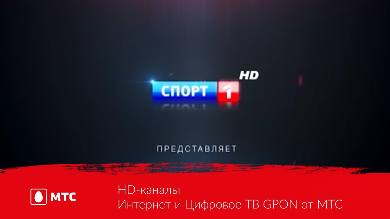 HD-каналы | Интернет и Цифровое ТВ GPON от МТС