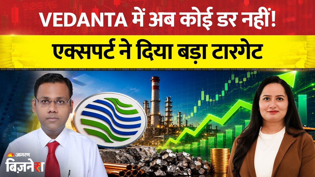 Vedanta Share Target: Vedanta में अब कोई डर नहीं! Expert ने दिया बड़ा टारगेट | Gaurav Sharma