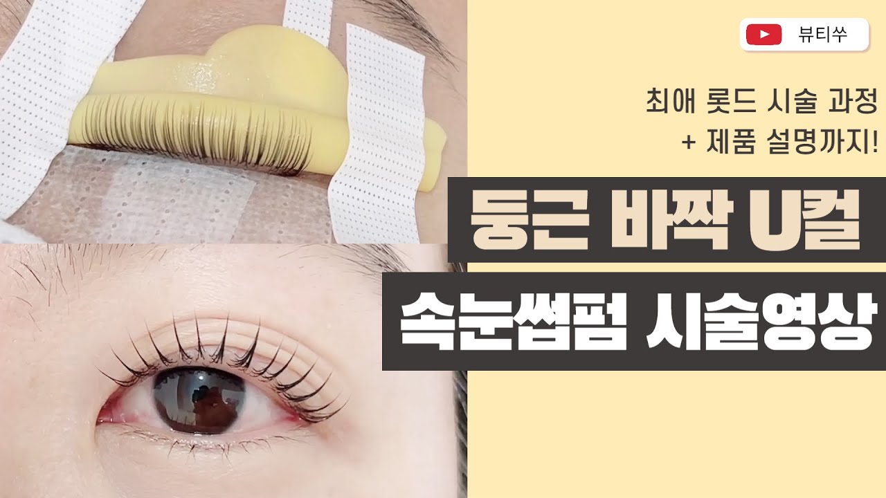 속눈썹펌 유컬 시술 과정, 제품설명ㅣLash Lift , eyelash perm, k-beauty ㅣ노원 올데이뷰티