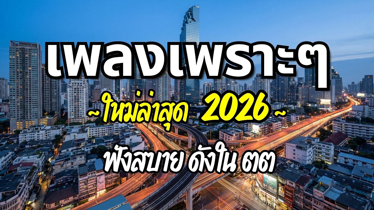 รวมเพลงเพราะๆ 2026 (Vol.59) ความหมายดี ฟังสบาย ฟังต่อเนื่อง | Good Mood Now
