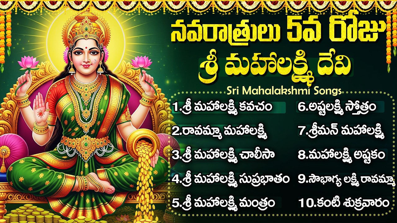 శ్రీ మహాలక్ష్మీ దేవి భక్తి పాటలు | Navaratri Day 5 Special | Sowbhagya Lakshmi Ravamma Songs