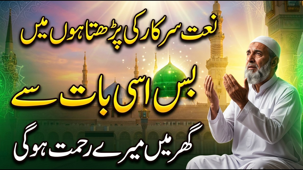 نعت سرکار کی پڑھتا ہوں میں | بس اسی بات سے گھر میں میرے رحمت ہوگی | Heart Touching Naat 2026