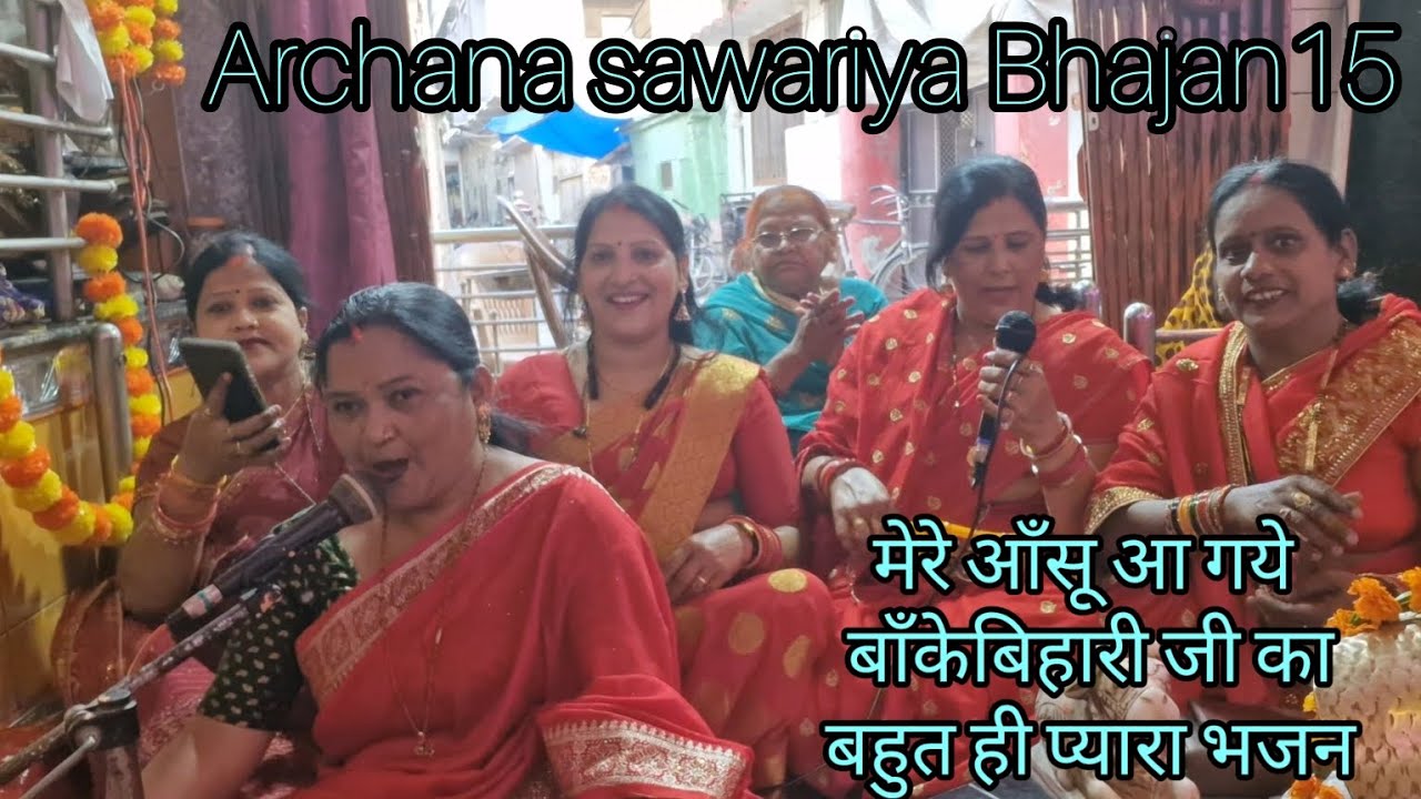 अपने रंग में रंग देना भजन ने रुला दिया बाँकेबिहारी जी का बहुत प्यारा भजन✍️ by @ArchanaSawariya15 🙏