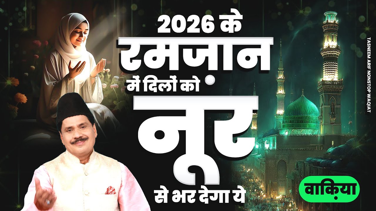 2026 Ramzan Special Waqia - Haji Tasneem Arif - New Waqia - New Wakya - 2026 Ramzan Special Waqia