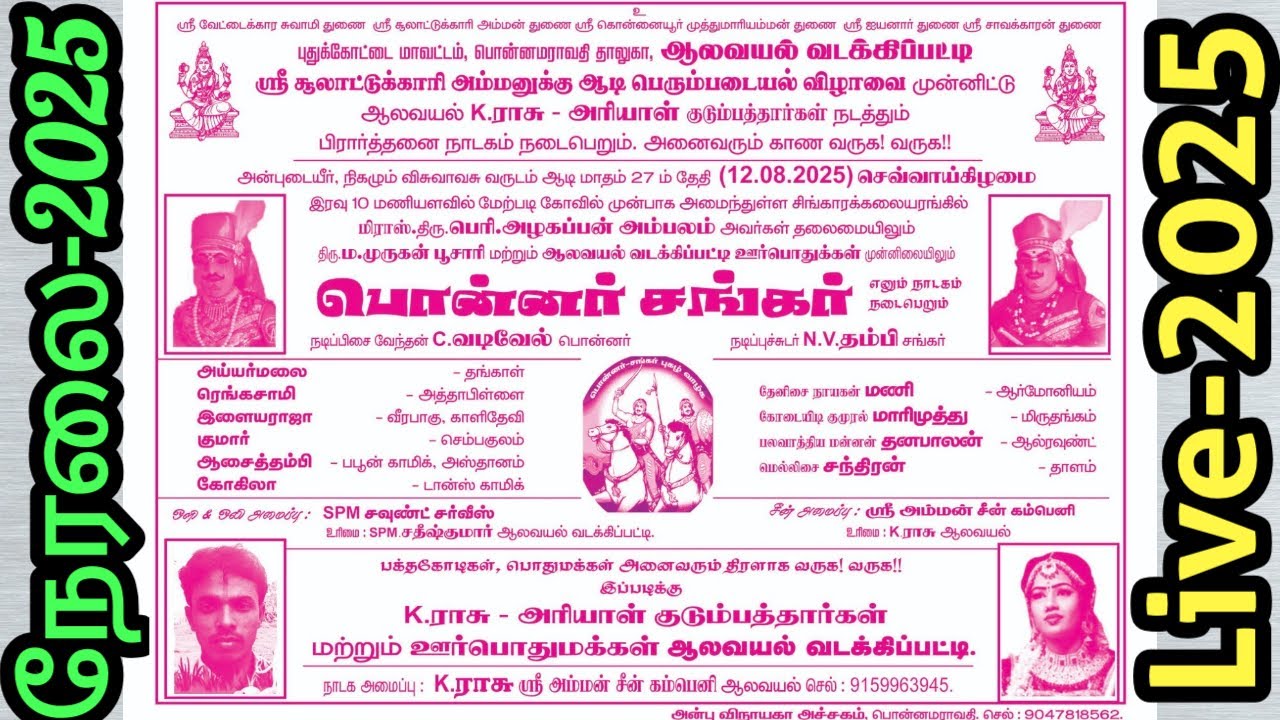 🔴நேரலை | ஆலவயல் வடக்கிப்பட்டி | K.ராசு அமைப்பில் | நடைபெறும் | ஸ்ரீ.பொன்னர் சங்கர் நாடகம் 12.08.2025